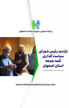 بازدید رئیس شورای سیاست گذاری ائمه جمعه استان اصفهان از شهرک سلامت